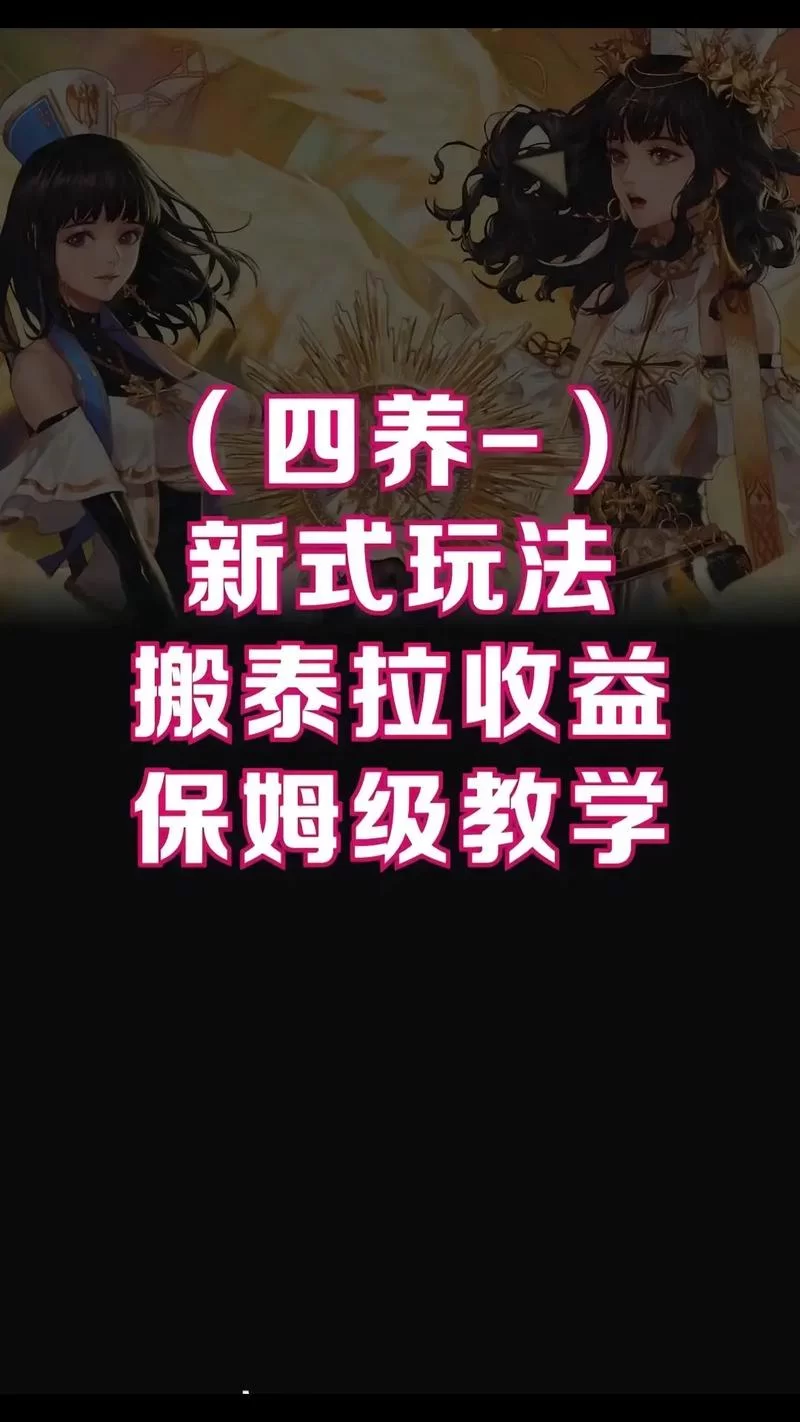 新保姆游戏介绍怎么玩？新手快速上手攻略来了！