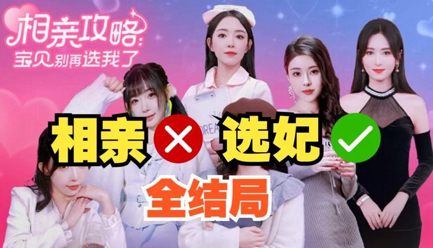 新手想玩相亲攻略之宝贝别再选我了游戏官网？下载和指南看这里！