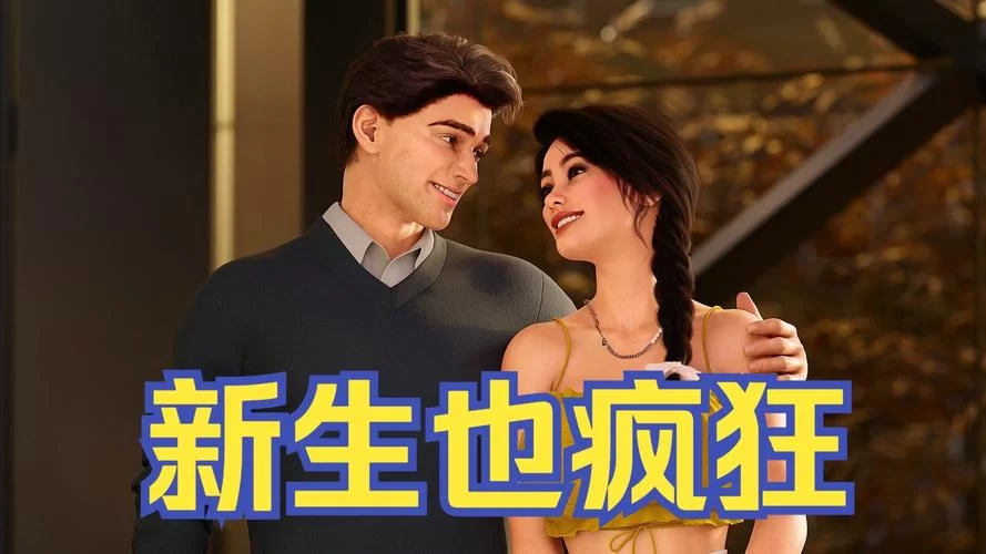 新生也疯狂第二季EP.3汉化版最新更新内容讲什么？剧情亮点速览！