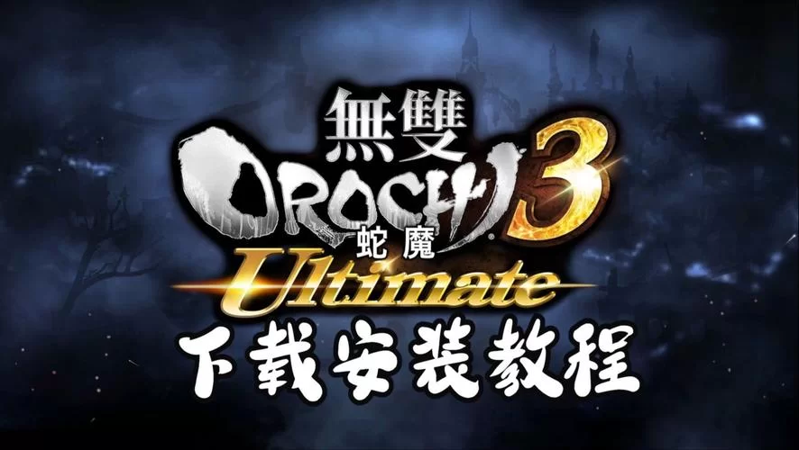 无双大蛇3福利版在哪下载？别再瞎找了这些渠道很稳！