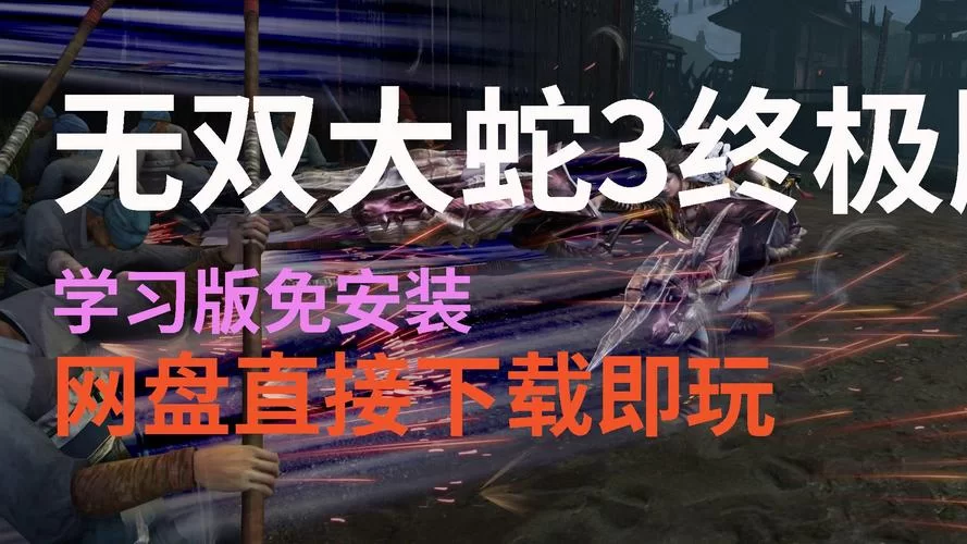 无双大蛇3福利版安卓汉化怎么下载？最新版本获取方法！