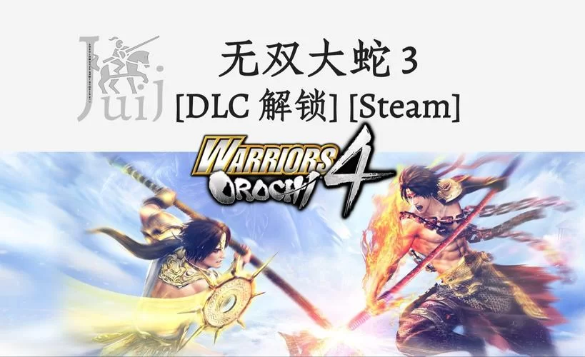 无双大蛇3福利版绅士游戏资源哪里找？这些渠道安全又好用！