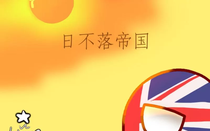 日不落帝国官方网站是哪个？认准这个官方地址！