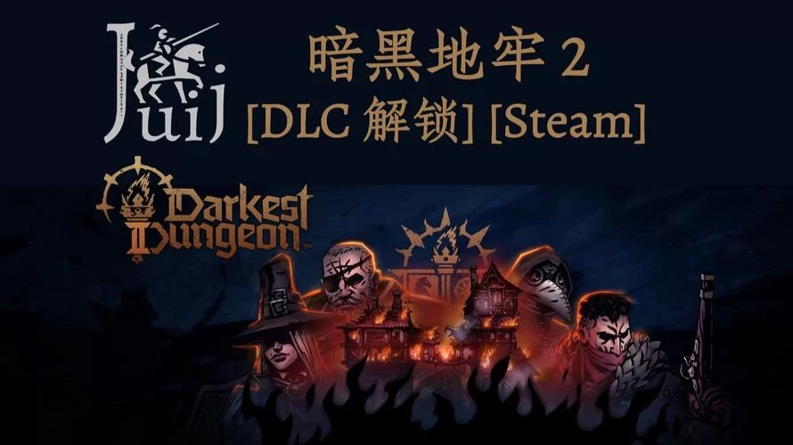 暗黑地牢瑟瑟版最新版本是多少？一分钟带你了解详情！