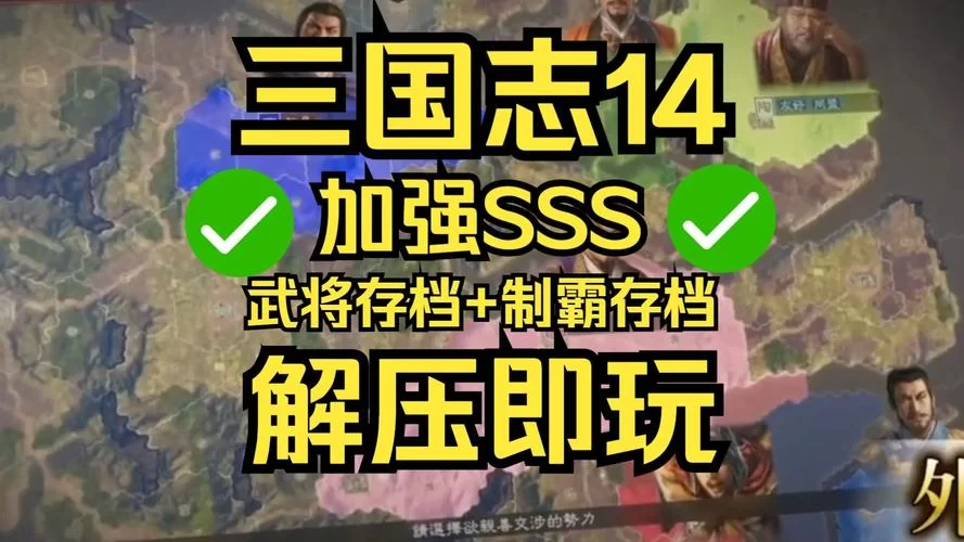 最全三国志14清凉版游戏攻略，助你轻松称霸三国！