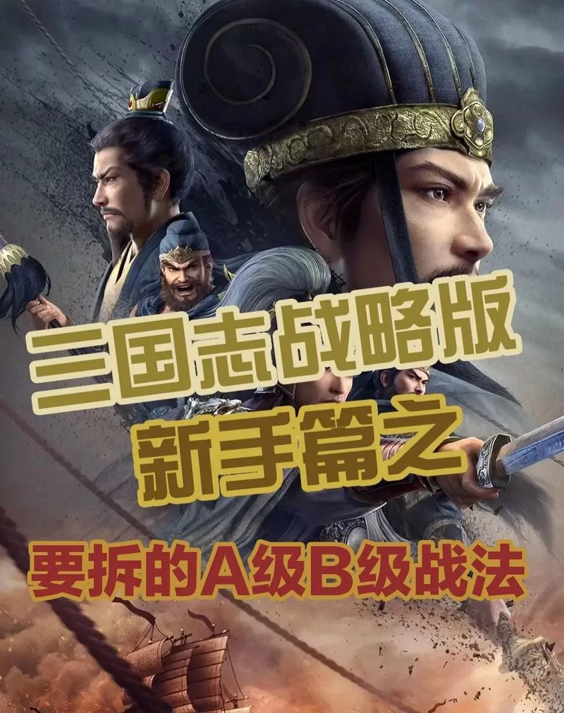 最全三国志14清凉版游戏攻略，助你轻松称霸三国！