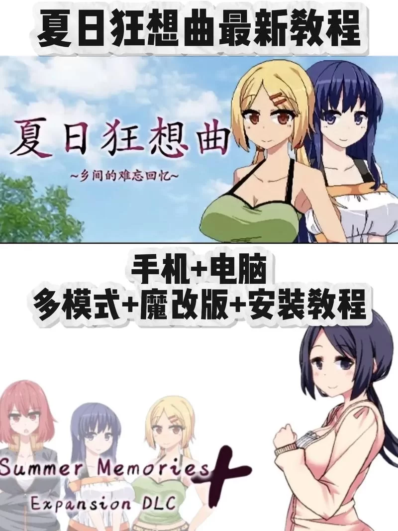 最新夏日狂想曲魔改版汉化版下载资源，一键安装超方便！