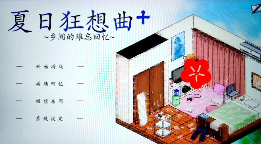 最新夏日狂想曲魔改版汉化版下载资源，一键安装超方便！