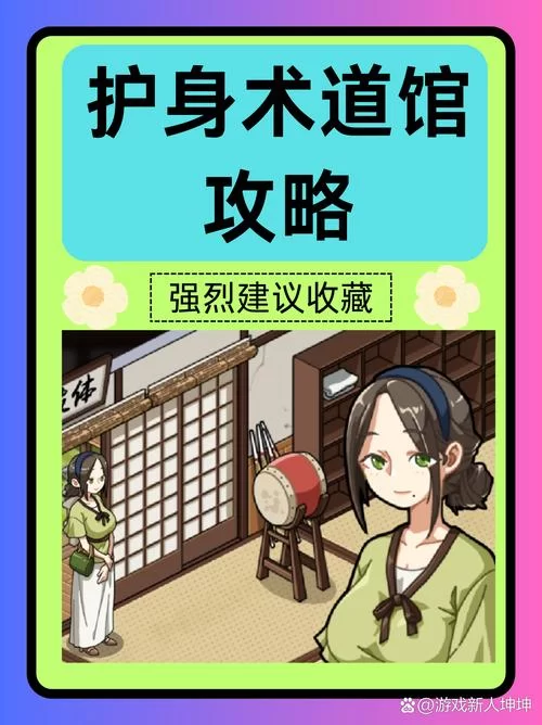 最新护身术道场游戏攻略大全，助你轻松成为格斗高手！