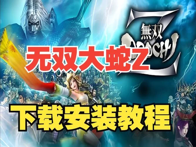 最新无双大蛇3福利版下载安卓，畅享无限资源乐趣多！