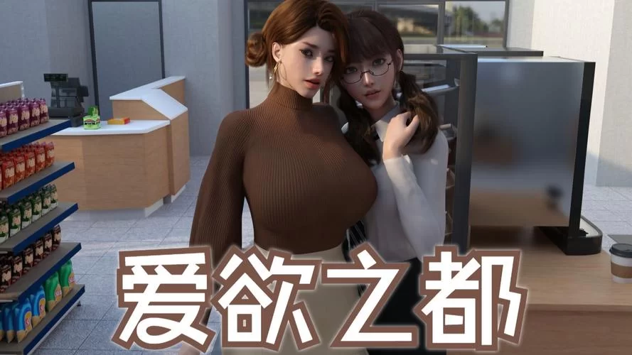 最新爱欲之都V0.195版本大全在哪？玩家必备完整版资源！