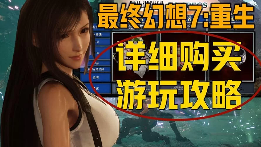 最终幻想7重制版R18如何下载？一键获取游戏资源看这里！