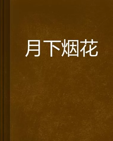 月下40部汉化版下载求推荐？精选合集一键保存！