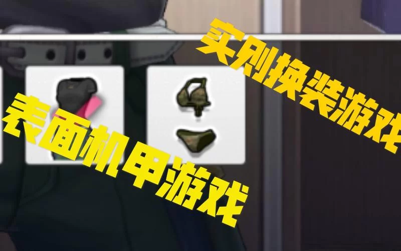 机甲学院绅士游戏有哪些隐藏要素？大神带你深度挖掘！