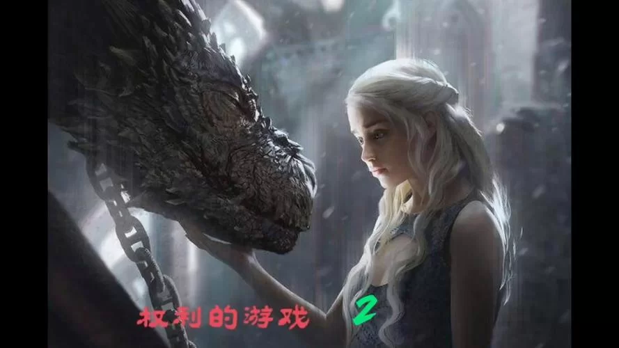 权力的欲望游戏下载要花钱吗？免费获取的靠谱方法看这里！