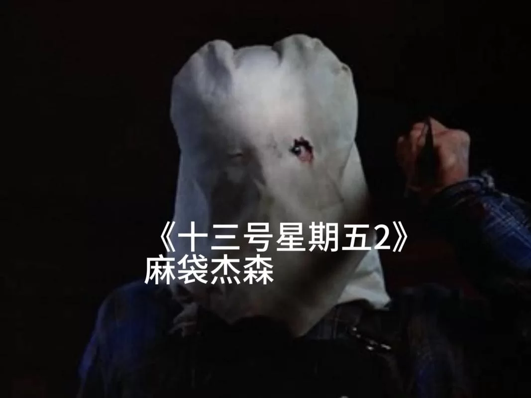 杰森版本大全哪个最经典？老粉带你回顾恐怖名场面！