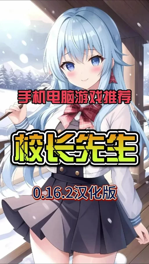 校长先生游戏官网哪个是真的？官方认证入口在这里！