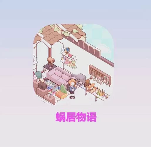 梦想家生活游戏官网：打造你的专属虚拟家园