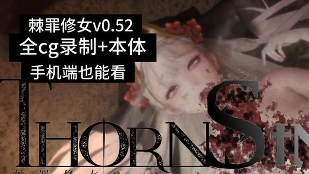 棘罪修女V0.6.2在哪下载？我来告诉你几个靠谱渠道！