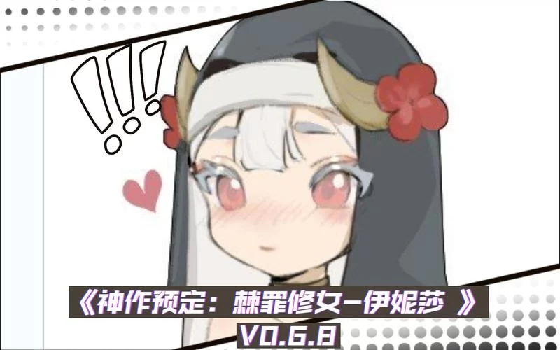 棘罪修女V0.6.2官方网站进不去？试试这个官方备用链接！