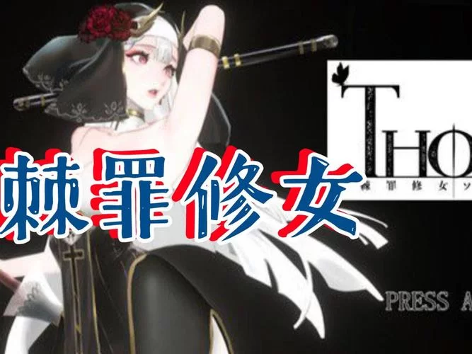 棘罪修女V0.6.2官方网站进不去？试试这个官方备用链接！
