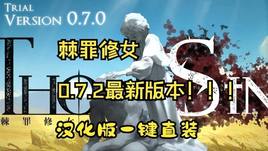 棘罪修女V0.6.2游戏下载哪个资源好？老玩家推荐安全版本！