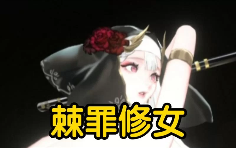 棘罪修女V0.6.2游戏攻略哪里有？最新完整版免费分享！