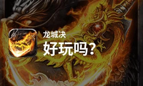 森海幻梦安卓到底好玩吗？真实玩家评测告诉你！