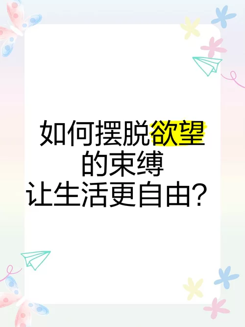欲望的束缚最新有啥看点？(精华内容抢先知道)