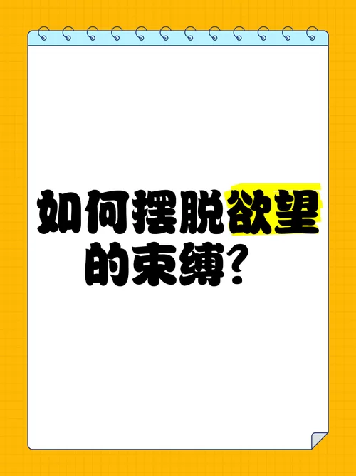 欲望的束缚版本大全怎么选？新手看完这篇就懂了。