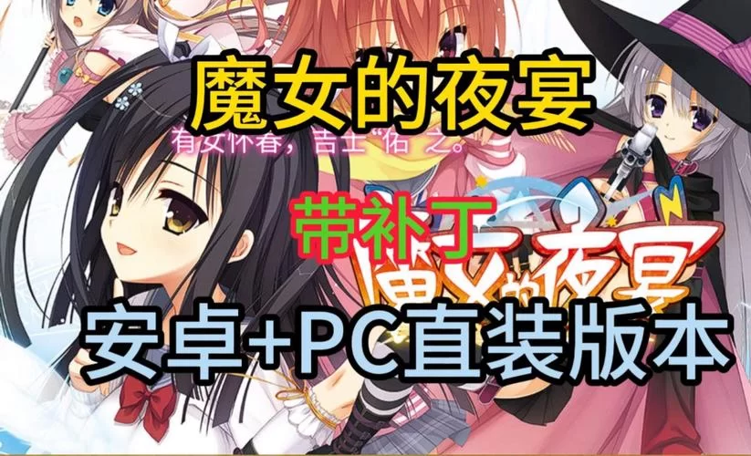 正版魔女的夜宴游戏官网，独家内容抢先体验！