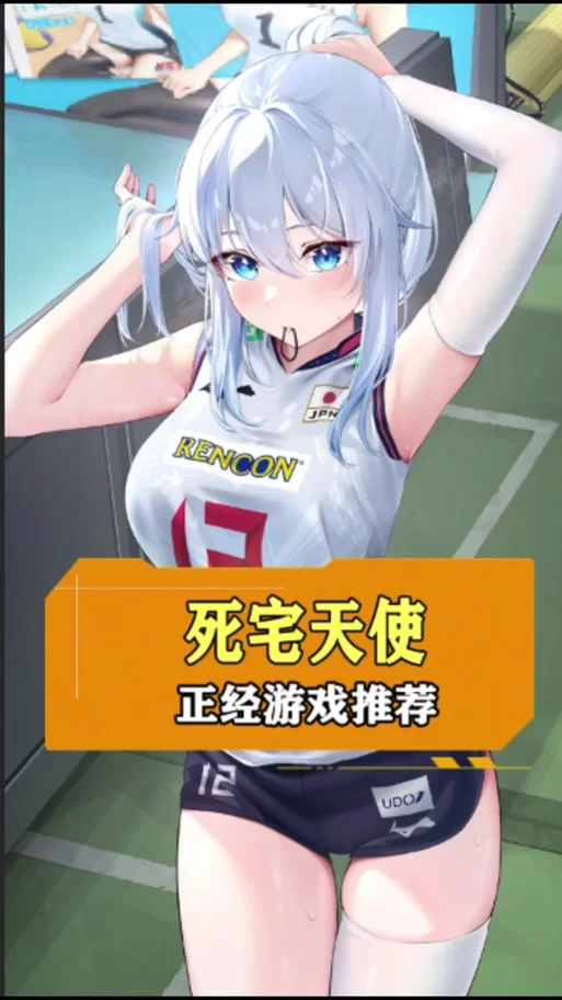 死宅天使游戏下载哪个版本好？玩家亲测推荐这款！