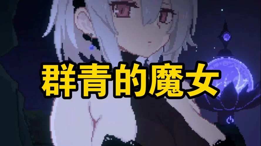 求一个群青的魔女下载地址？高速稳定资源分享！