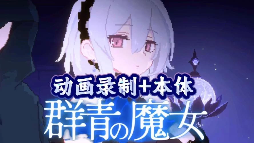求一个群青的魔女下载地址？高速稳定资源分享！
