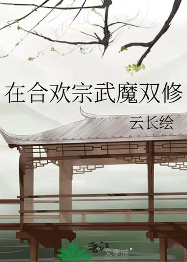 求一份合欢宗双修游戏攻略？大神带你玩转双修新姿势！