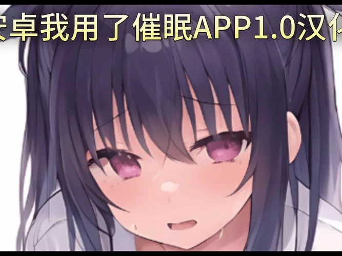 求催眠铅笔游戏资源？安卓汉化版本这里直接玩！