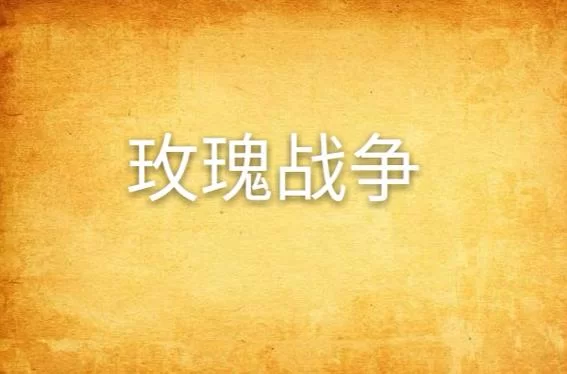 求战争与玫瑰安卓汉化资源？这几个地方免费又安全！