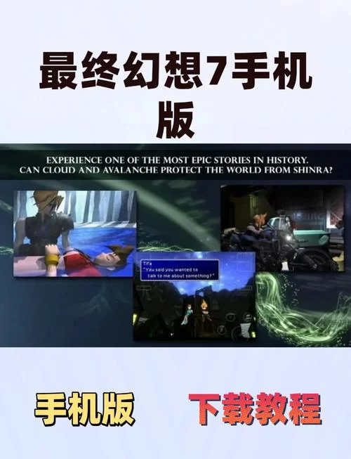 求最终幻想7重制版R18安卓下载方法？老司机带你一步到位！