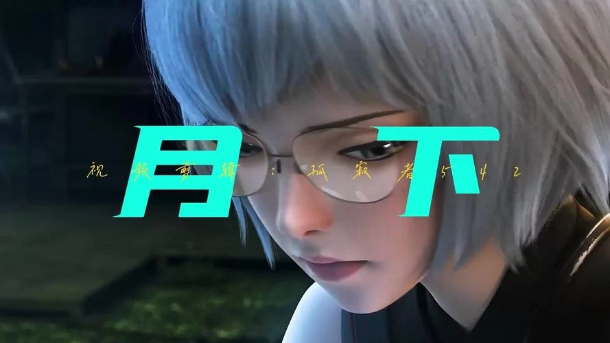 求月下40部最新全集？超清合集让你一次看过瘾！