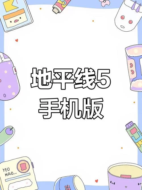 求清晰的地平线下载安卓链接？老玩家推荐这个靠谱版本！