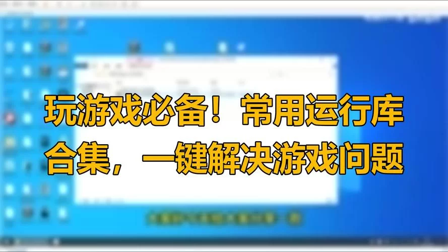 游戏必备运行库最新版本是多少？玩游戏不再缺组件！