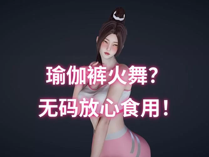 热舞女郎绅士游戏好不好玩？玩家真实体验告诉你！