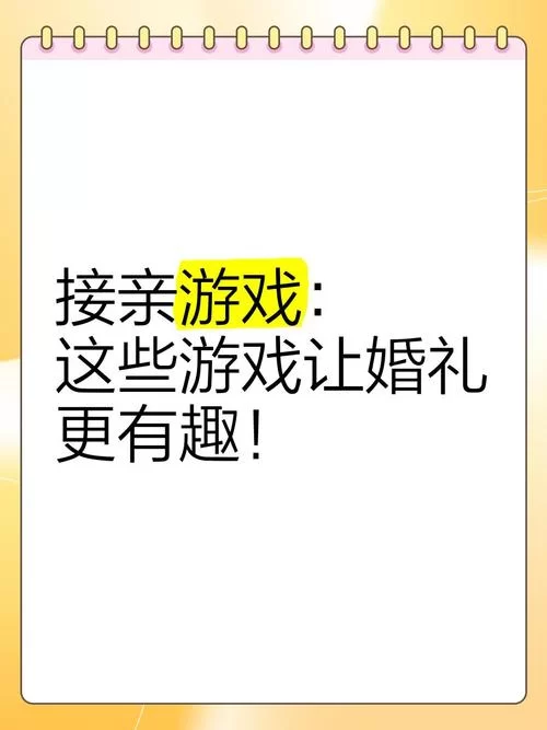热门婚闹游戏介绍，看看这些游戏让婚礼更热闹！
