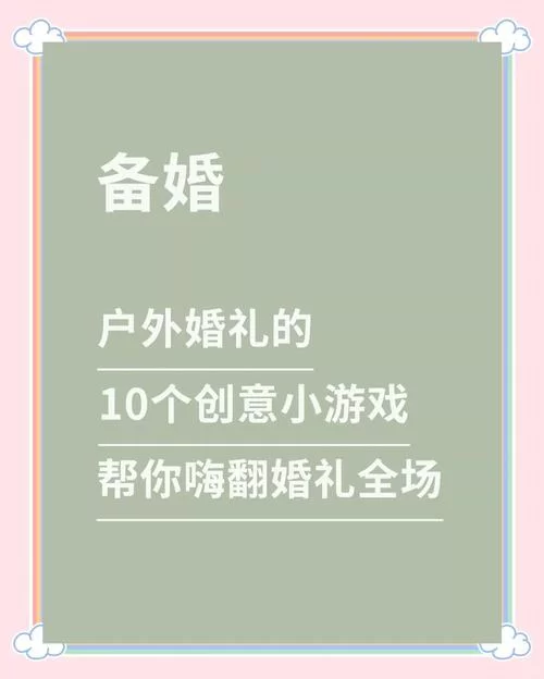 热门婚闹游戏介绍，看看这些游戏让婚礼更热闹！