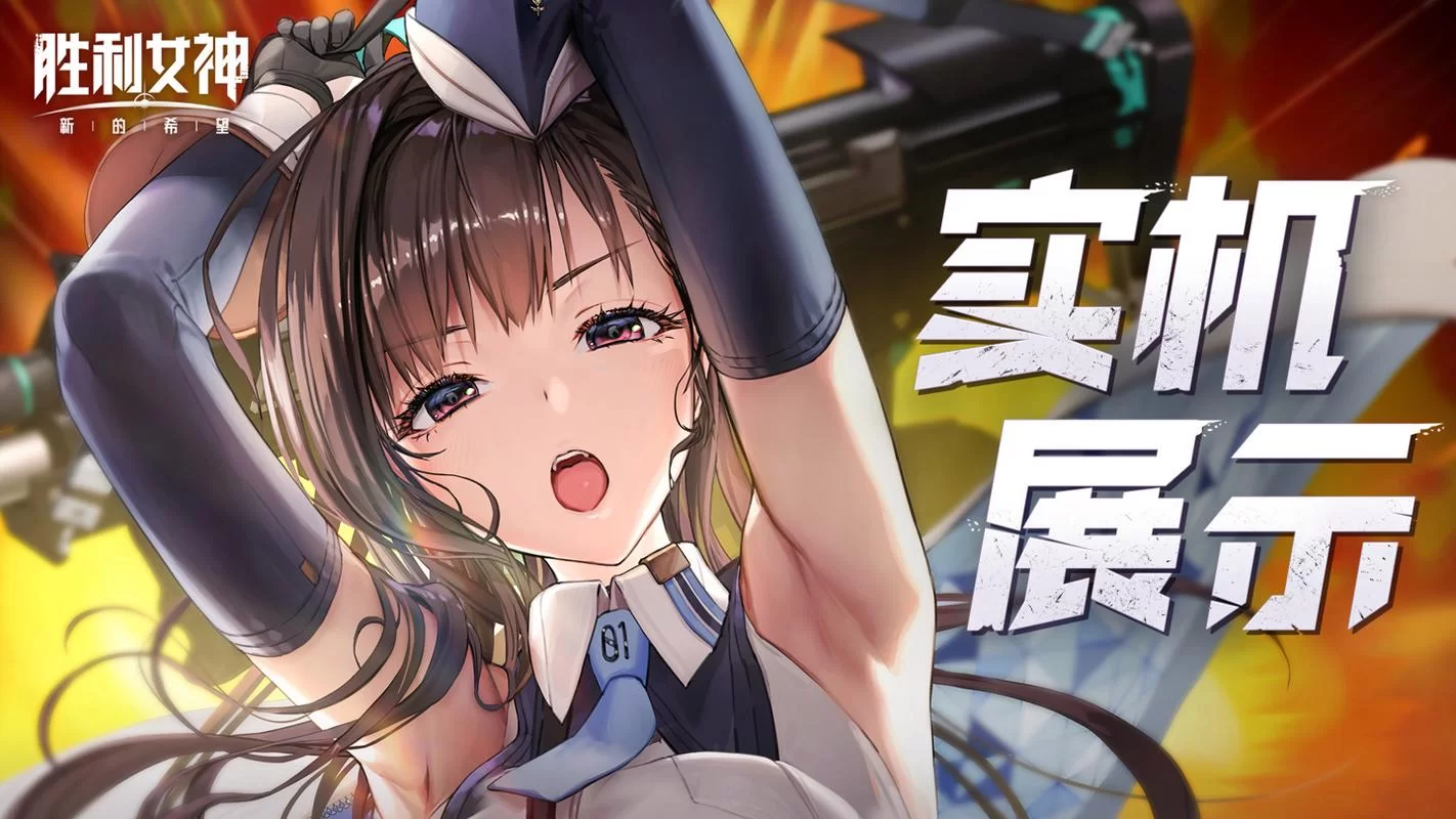 煌星的胜利女神安卓好玩不？老玩家真实体验告诉你！