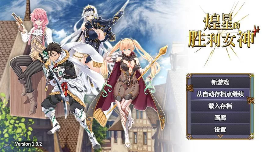 煌星的胜利女神最新版本是多少？老玩家告诉你准确答案！
