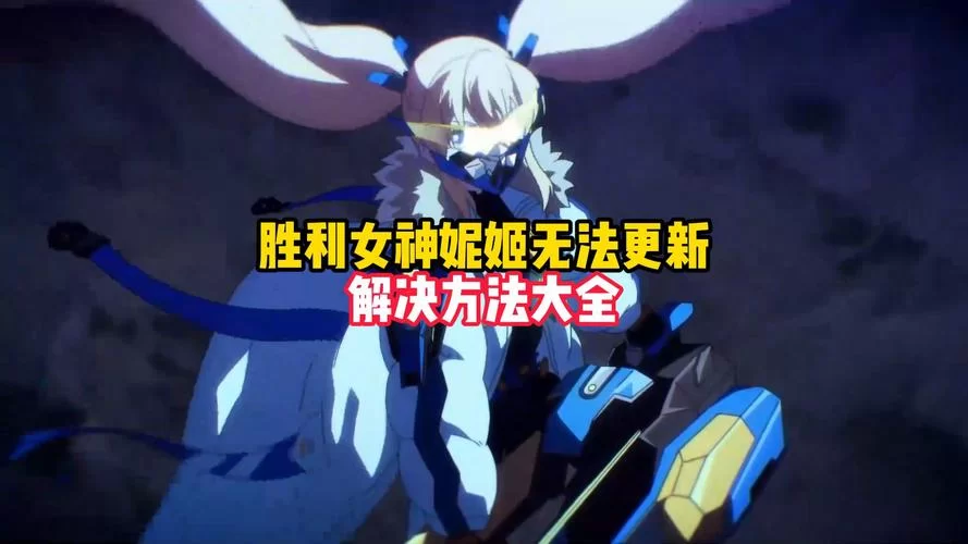 煌星的胜利女神版本大全哪个好玩？新手入坑推荐看这篇！