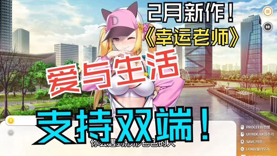 爱与生活：幸运老师游戏下载哪个版本最火？热门推荐看这里！