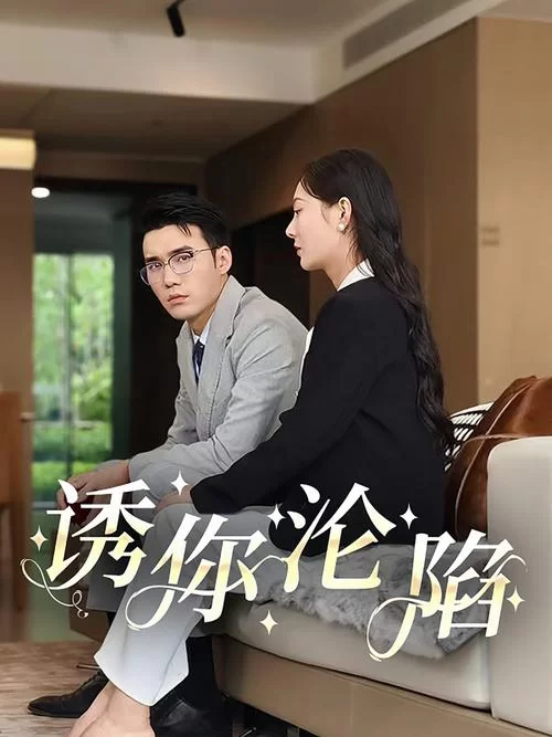 爱与诱惑第二季EP4下载地址大放送！多个有效链接任你选！