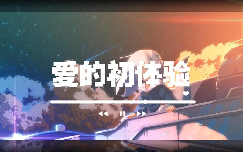 爱的初体验安卓值得玩不？老玩家深度评测告诉你！